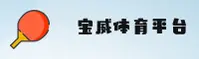 宝威娱乐_宝威APP下载_baowei移动端