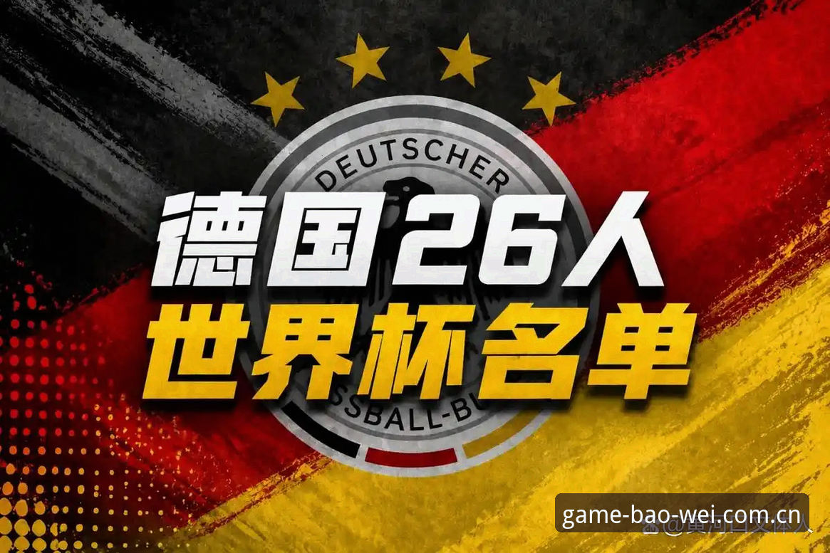 宝威娱乐怎么下载功能详解 5大看点解读德国队世界杯26人名单:诺伊尔回归创纪录,宝威体育平台带你直击赛事热潮