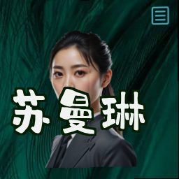 苏曼琳